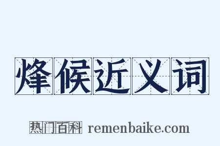 烽候近义词是什么意思的图片